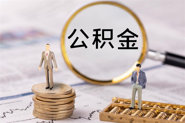 灌南离职证明能取出公积金吗（离职证明可以把公积金里面的钱全部提出）