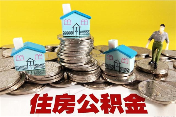 灌南公积金辞职能全部取出来吗（住房公积金辞职了可以全额提取吗）