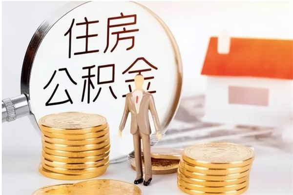 灌南离职提住房公积金（离职提取住房公积金的条件）