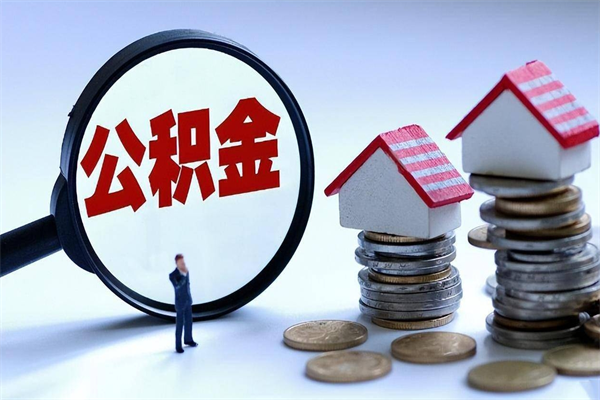 灌南代取住房公积金怎么收费（代取公积金都是用的什么办法）