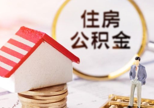 灌南怎么把住房在职公积金全部取（公积金在职怎么提出来）