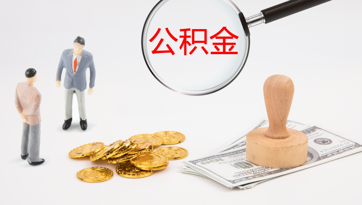 灌南公积金取用（公积金取款流程）