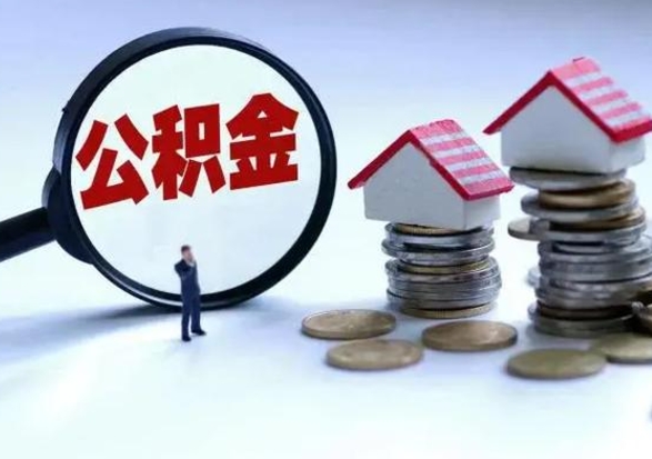 灌南市支取住房公积金（市公积金提取需要什么材料）