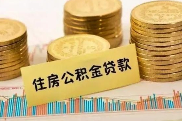 灌南离职公积取（离职取公积金怎么取）